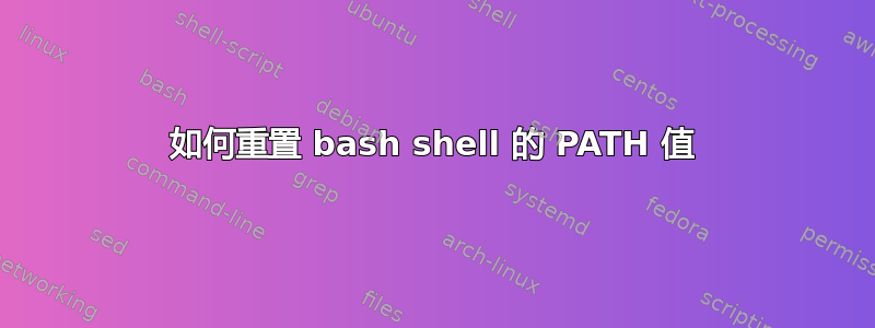 如何重置 bash shell 的 PATH 值