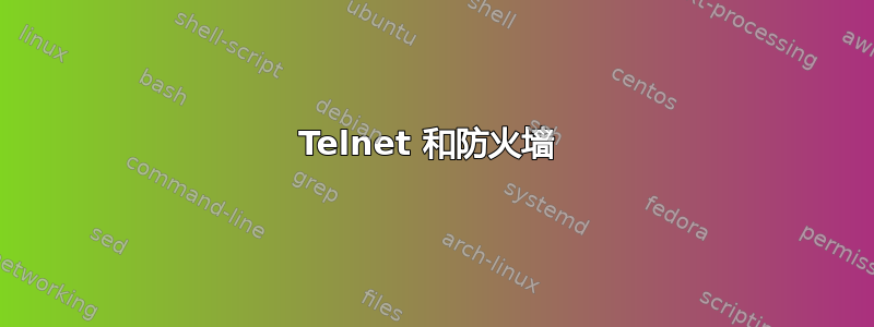 Telnet 和防火墙 