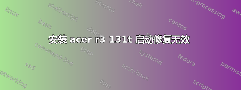 安装 acer r3 131t 启动修复无效