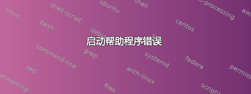 启动帮助程序错误