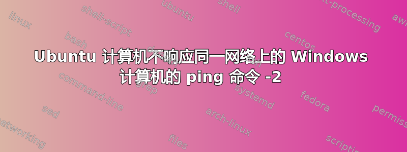 Ubuntu 计算机不响应同一网络上的 Windows 计算机的 ping 命令 -2