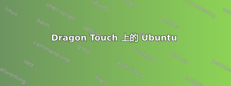 Dragon Touch 上的 Ubuntu