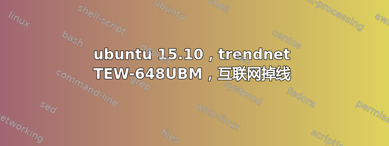 ubuntu 15.10，trendnet TEW-648UBM，互联网掉线