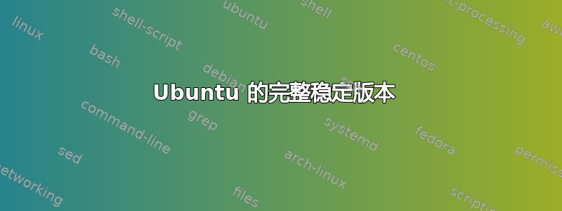 Ubuntu 的完整稳定版本 