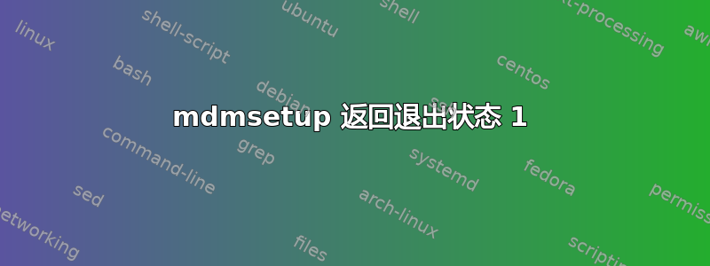 mdmsetup 返回退出状态 1