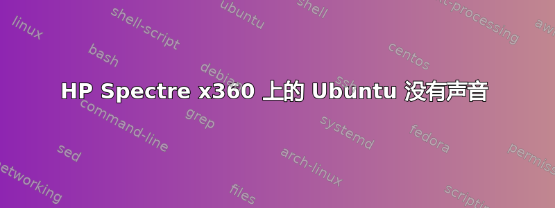 HP Spectre x360 上的 Ubuntu 没有声音