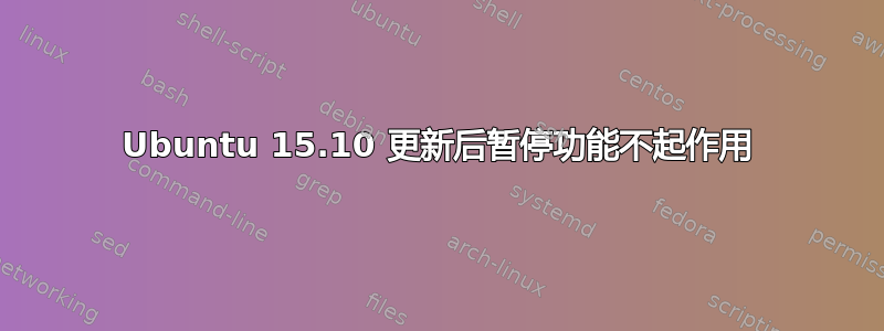 Ubuntu 15.10 更新后暂停功能不起作用