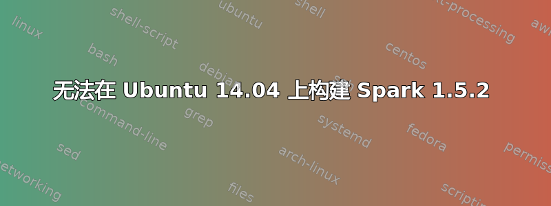 无法在 Ubuntu 14.04 上构建 Spark 1.5.2