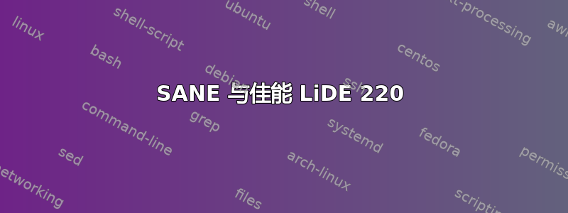 SANE 与佳能 LiDE 220