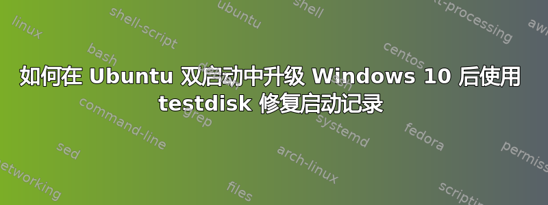 如何在 Ubuntu 双启动中升级 Windows 10 后使用 testdisk 修复启动记录