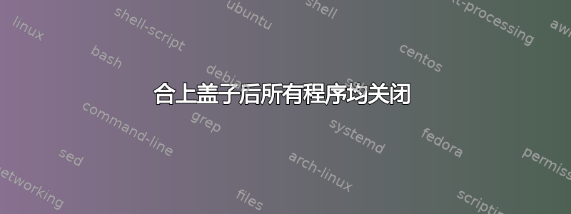 合上盖子后所有程序均关闭