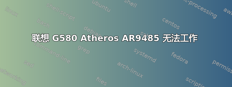 联想 G580 Atheros AR9485 无法工作