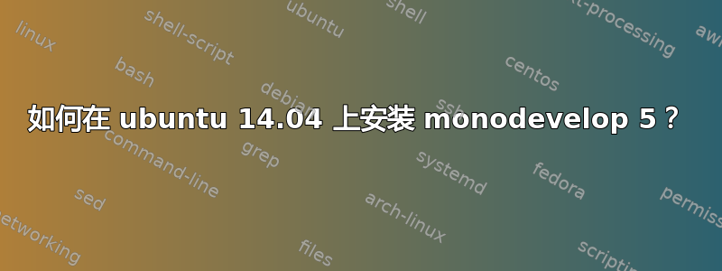 如何在 ubuntu 14.04 上安装 monodevelop 5？