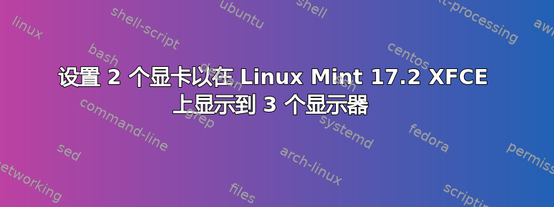 设置 2 个显卡以在 Linux Mint 17.2 XFCE 上显示到 3 个显示器 