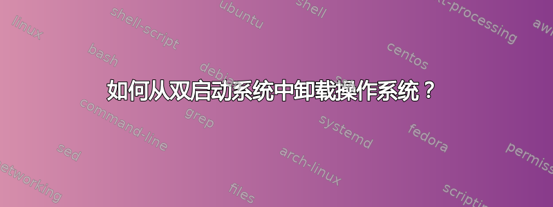 如何从双启动系统中卸载操作系统？