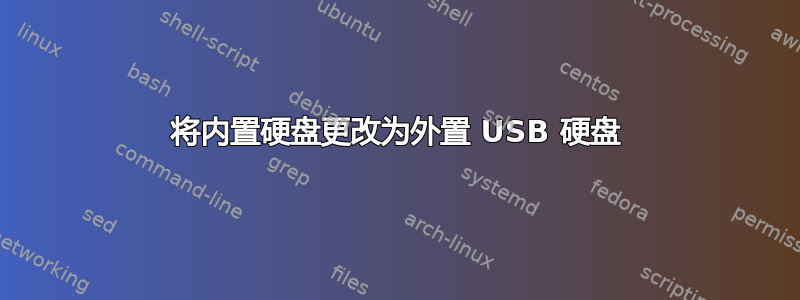 将内置硬盘更改为外置 USB 硬盘