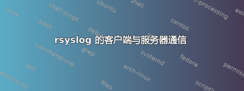 rsyslog 的客户端与服务器通信