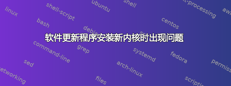 软件更新程序安装新内核时出现问题