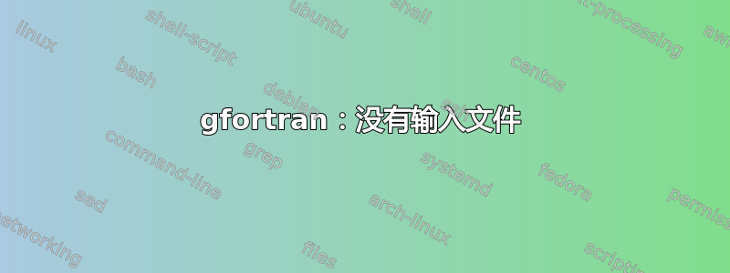 gfortran：没有输入文件