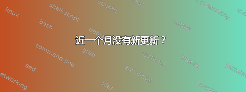 近一个月没有新更新？