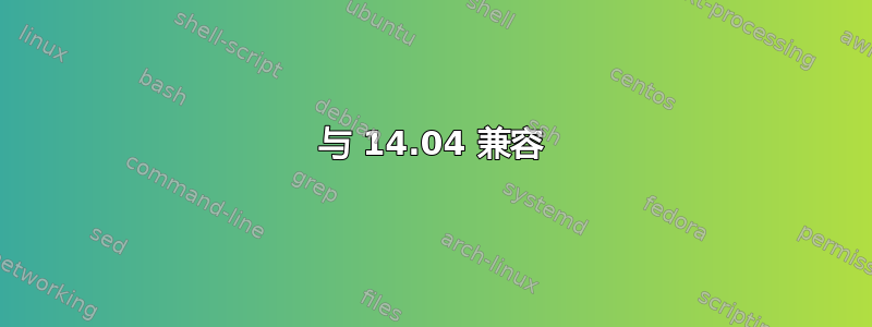 与 14.04 兼容