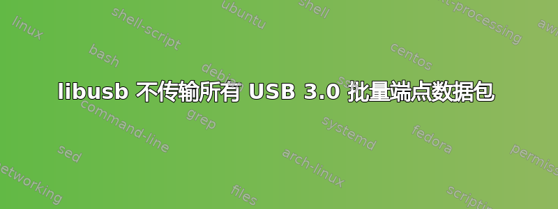 libusb 不传输所有 USB 3.0 批量端点数据包