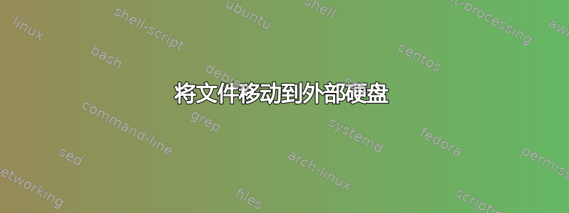 将文件移动到外部硬盘