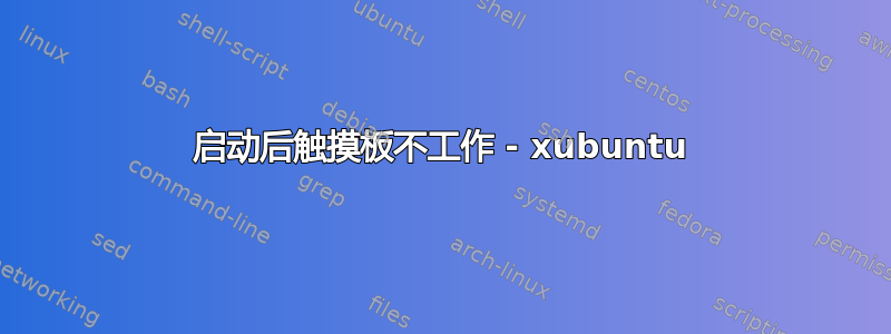 启动后触摸板不工作 - xubuntu