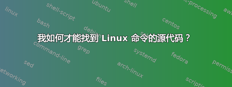 我如何才能找到 Linux 命令的源代码？