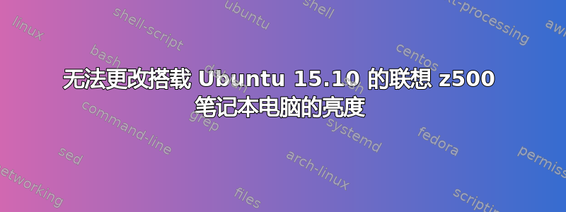 无法更改搭载 Ubuntu 15.10 的联想 z500 笔记本电脑的亮度