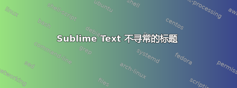 Sublime Text 不寻常的标题