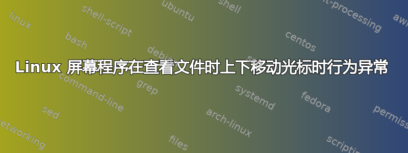 Linux 屏幕程序在查看文件时上下移动光标时行为异常