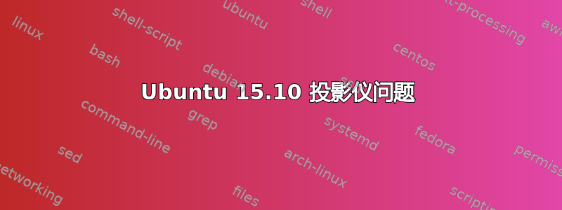 Ubuntu 15.10 投影仪问题