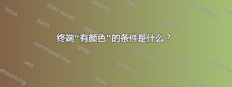 终端“有颜色”的条件是什么？