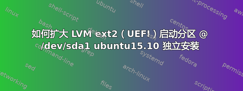 如何扩大 LVM ext2（UEFI）启动分区 @ /dev/sda1 ubuntu15.10 独立安装