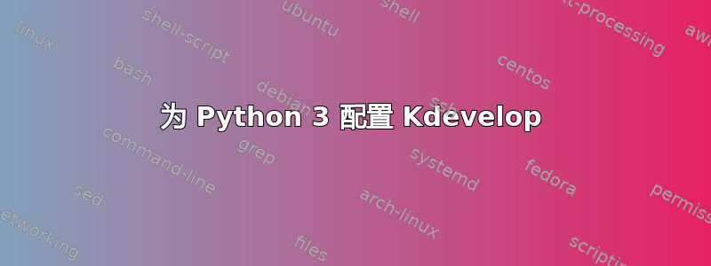 为 Python 3 配置 Kdevelop