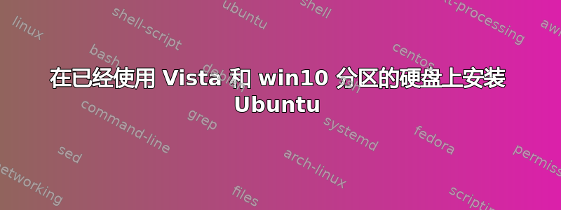 在已经使用 Vista 和 win10 分区的硬盘上安装 Ubuntu