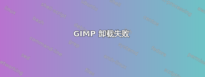 GIMP 卸载失败