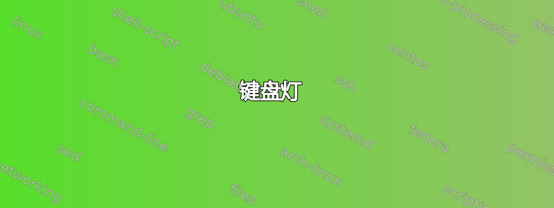 键盘灯 