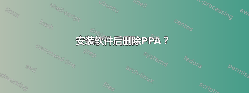 安装软件后删除PPA？