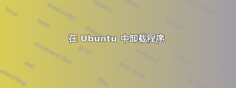 在 Ubuntu 中卸载程序