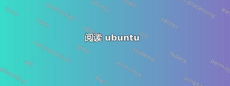 阅读 ubuntu 