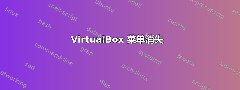 VirtualBox 菜单消失 