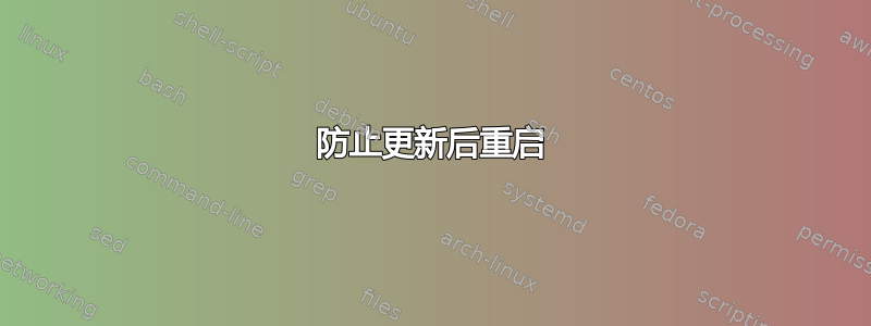 防止更新后重启