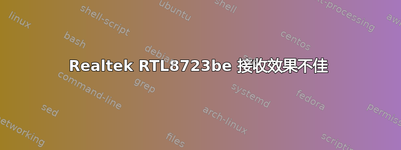 Realtek RTL8723be 接收效果不佳