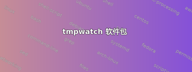 tmpwatch 软件包