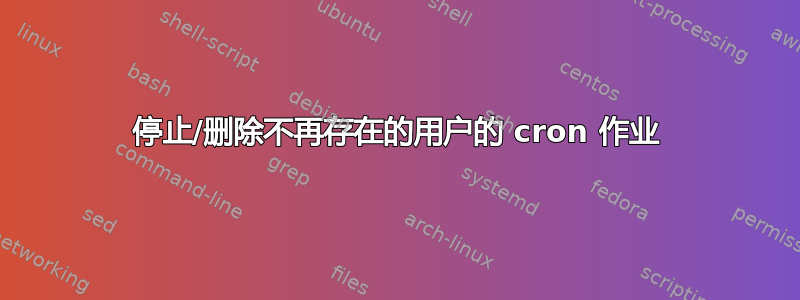 停止/删除不再存在的用户的 cron 作业