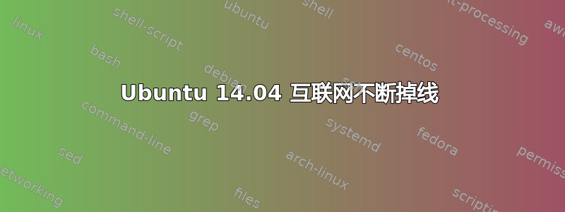 Ubuntu 14.04 互联网不断掉线