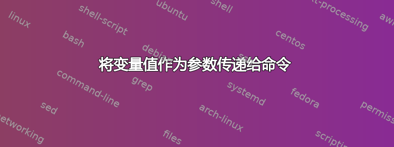 将变量值作为参数传递给命令