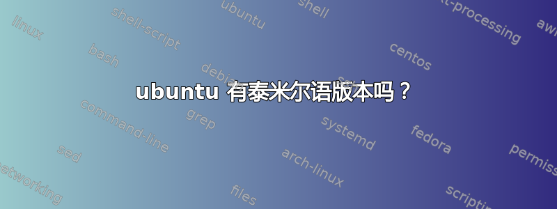 ubuntu 有泰米尔语版本吗？